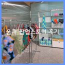 영복슈퍼 | 움파 팝업 스토어 다녀온 후기 럭키박스 구매 대기시간
