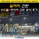 한국타이어 청량리점 | 간판 달려라간판 장안점 강동구 중랑구 동대문구 송파구 남양주 구리 장안동타이어 공사 견적 시공 후기!