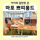 산수중앙작은도서관 | 마포 아기랑 가볼 만한 곳 | 쁘띠몽드 마포중앙도서관점 30개월 키즈카페 후기 (주차·가격)