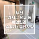 봉래동 에일린의 뜰 | 부산엘리베이터보양 후기 | 명지동 에일린의뜰 승강기보양과 동선보양 작업 다녀왔습니다
