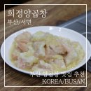 희정맛집 | 부산 양곱창 맛집 서면 희정양곱창! 마늘 양곱창 &amp; 볶음밥 내돈내산 후기