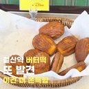 주재근베이커리 - 광명시 광명동 | 철산역 버터떡 또 발견｜주재근베이커리 찹쌀 버터떡 후기
