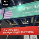 코너케이크스튜디오 - 하남시 | [별내 디저트 맛집] 푸드위크에서 만난 브레드푸딩 맛집 _ 코너케이크스튜디오