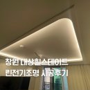 대상전기 | 창원 대상힐스테이트 린전기조명 간접조명 실링팬 시공후기