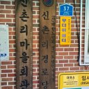 신촌리 경로당 이미지