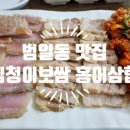심청이보쌈 이미지