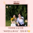 해피앤드 | 야외웨딩스냅 전문 "해피앤드 스튜디오" 만족 후기💛