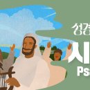 성경에센스 - #시편_[BibleEssence - Psalms] 이미지