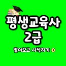 이수기획 | 평생교육사2급 이수과목 비전공자가 취득한 후기