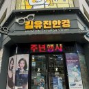 김유진 안경 이미지