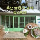 황령대로 319번가길 | 부산 대연동 애견 동반 브런치 카페 듀스포레 내 돈 내산 후기