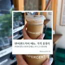 텐퍼센트커피복산 | 텐퍼센트커피 메뉴 가격 총정리 시그니처라떼 솔직후기