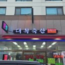 대복정육점 - 광명시 철산로30번길 15 | 대복정육점