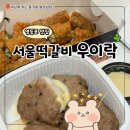 서울떡갈비&우이락대전 | 영등포 타임스퀘어 맛집 서울 떡갈비 우이락 포장 후기