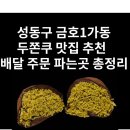 (주)바이커넥트 | 성동구 금호1가동 두쫀쿠 맛집 추천 | 금호동 두바이쫀득쿠키 배달 주문 파는곳 총정리