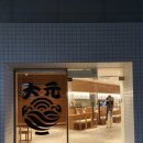 대원텐동 | 대구 텐동 찐중의 찐 대원텐동 후기