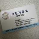 서진지물포