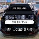 카매니저 | 광주 아이오닉5 옵틱글래스 광각 와이드 사이드미러 설치장착 튜닝 시공