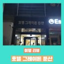 호텔그레이톤둔산 | [대전] 호텔 그레이톤 둔산 방문 후기 - 극한의 가성비 숙소