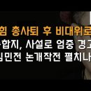 국힘 지도부 총사퇴, 비대위 체제로 전환 비상시국 타개해야. 이미지