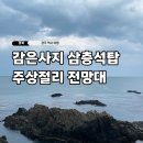 삼층 | 경주 감은사지 삼층석탑 주상절리 전망대 위치 주차 방문 후기