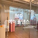 ㅣ청주폴댄스ㅣ1일체험ㅣ메이폴댄스ㅣ