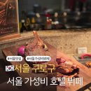 11260-2-32-5 | 서울 가성비 호텔 뷔페 추천! 포포인츠 바이 쉐라톤 구로 테이블32 주말 디너 후기