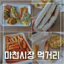 성내천로42맞은편 | 마천시장 먹거리투어 후기 마천골떡볶이,시장떡집,우리청과,민속빈대떡