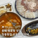 청풍횟집 | 동해 묵호항 맛집 청풍횟집 가성비 모듬회 곰치국 내돈내산