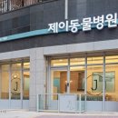 편안한 동물병원 이미지