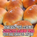 샤넬이 제니를 위해 특별 주문제작했다는 이태원 &#39;소금빵&#39; 실물 이미지