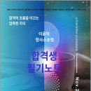 이윤탁 형사소송법 합격생 필기노트/이윤탁/가온에듀 이미지
