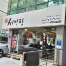 타지(서초점) | [맛집공유] 서울/서초구 교대역 근처 양많은 직장인 점심 맛집 서병장 교대점