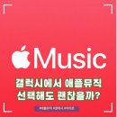 애플노래방 - 창원시 성산구 마디미로31번길 8 | 애플뮤직 갤럭시 유저가 사용해도 괜찮을까?[아이폰 비교 후기]