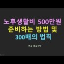 노후생활비 500만원 준비하는 방법 이미지