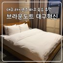 율암로 | 파크 근처 숙소 브라운도트 대구혁신점 내돈내산 주차 조식 솔직후기 27개월 아기랑 (야구장 차량 20분)