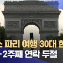 프랑스 파리 여행 30대 한국인 실종‥2주째 연락 두절 이미지