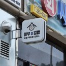 여우애김밥용인 이미지