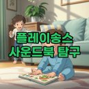 우리사운드 | 우리 아이를 사로잡은 플레이송스 사운드북, 추천템과 재구매 후기!