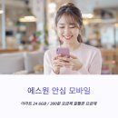 메가통신 | 월 6GB/300분, 유심도 공짜! 에스원안심모바일 알뜰폰 요금제 솔직 후기