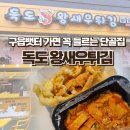 독도왕새우튀김 (미사역점) | [영종도 맛집] 겉바속촉 튀김! 현지인 추천 '독도왕새우튀김' 후기<내돈내산>