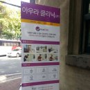 아우라의원 이미지