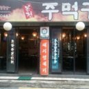 주먹구이 이미지