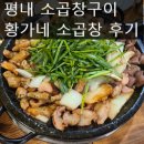 평내 가성비 좋은 소곱창 구이 전문 &lt;황가네곱창&gt; 솔직 후기입니다.
