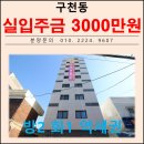 강마루자동차정비 | 수원 화성 남문 투룸 빌라 매매 수원시 팔달구 구천동 신축빌라 우덕아름채!!