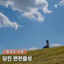 면천중학교 | 충남 당진 아이랑 가볼만한곳 나들이 하기 좋은 여행지 면천읍성