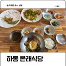 우연식당 | 하동 삼성궁 맛집 본래식당 우연하게 찾았던 산채비빔밥 후기