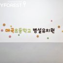매곡초병설유치원 이미지