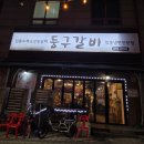 중산지구7 | [일산 중산동 맛집] 둥구갈비 솔직 후기 ｜아이랑 가기 좋은 돼지갈비 맛집 (냉면까지 찐)