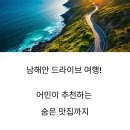 미조 물미항도전망대 | 남해안 드라이브 명소와 어민 추천 맛집, 지도 한 장에 담기